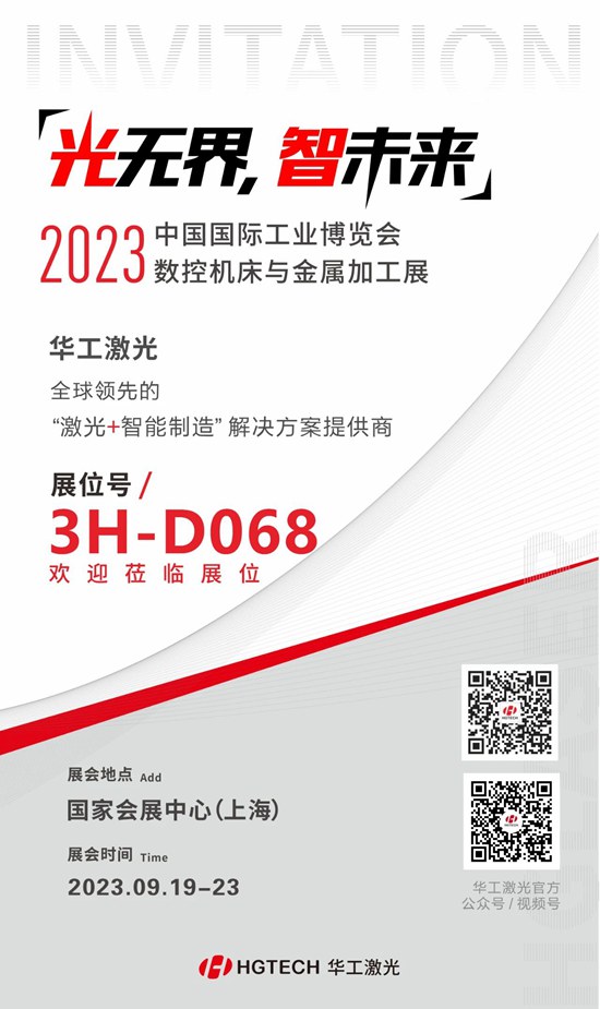 邀請(qǐng)函 | 華工激光“尖貨”集結(jié)，2023中國國際工業(yè)博覽會(huì)數(shù)控機(jī)床與金屬加工展期待您來